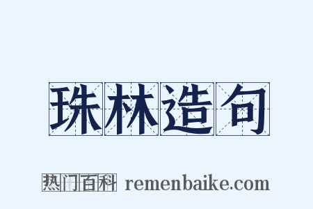 珠林造句是什么意思的图片
